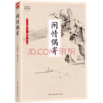 閑情偶寄 閑情偶寄