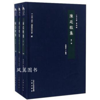 陳廷敬集 陳廷敬集