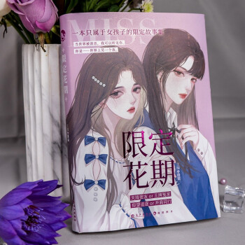 限定花期 限定花期