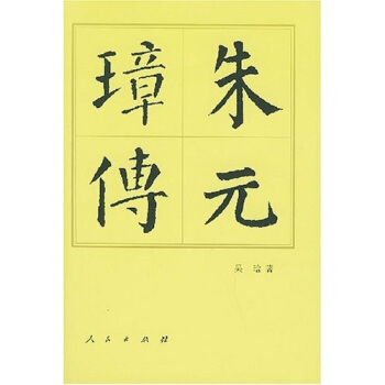 朱元璋傳 朱元璋傳