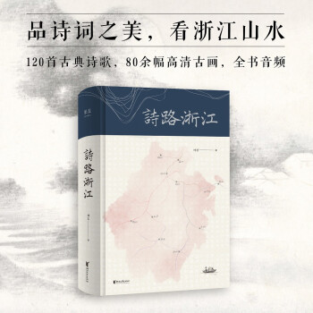 詩路浙江 詩路浙江