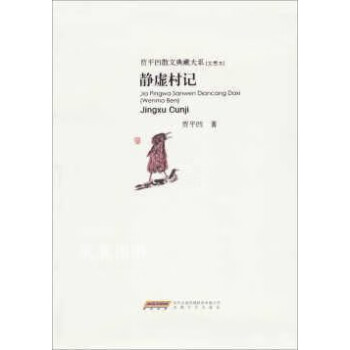 靜虛村記 靜虛村記