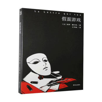 假面游戲 假面游戲