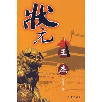 狀元王杰 狀元王杰