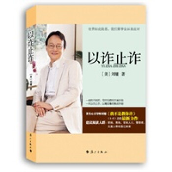 以詐止詐 以詐止詐
