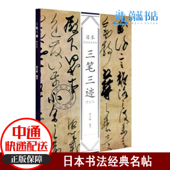 三筆三跡 三筆三跡