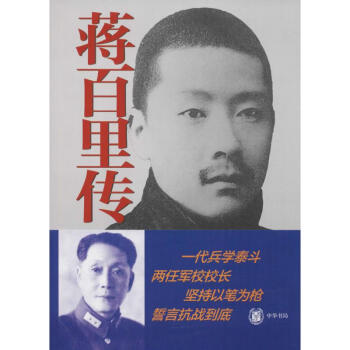 蔣百里傳 蔣百里傳
