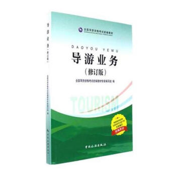 導(dǎo)游業(yè)務(wù) 導(dǎo)游業(yè)務(wù)