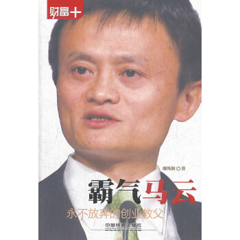 霸氣馬云 霸氣馬云