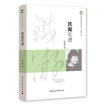 鐵凝年譜 鐵凝年譜