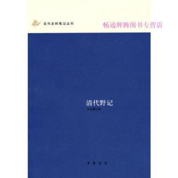 清代野記 清代野記