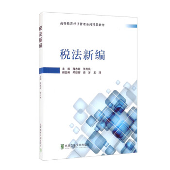 稅法新編 稅法新編