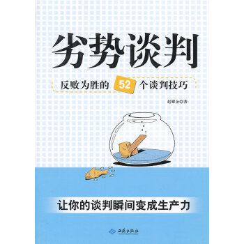 劣勢談判 劣勢談判