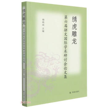 繡虎雕龍 繡虎雕龍
