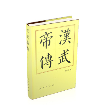 漢武帝傳 漢武帝傳