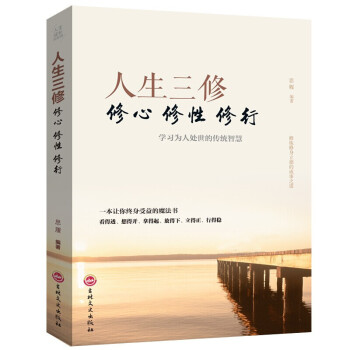 人生三修