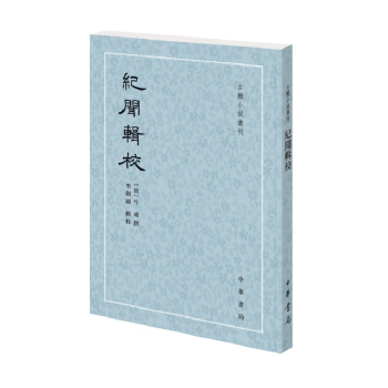 紀聞輯校 紀聞輯校