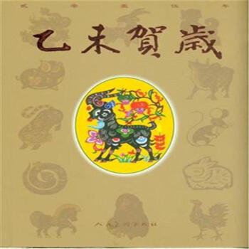 乙未賀歲 乙未賀歲