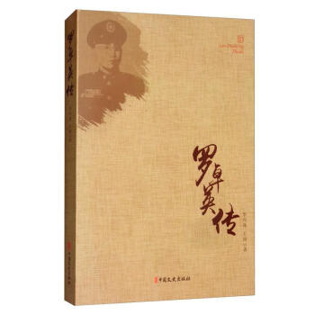 羅卓英傳 羅卓英傳