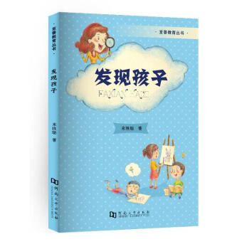 《發(fā)現(xiàn)孩子》讀后感：震驚！原來我們從未真正了解過孩子...