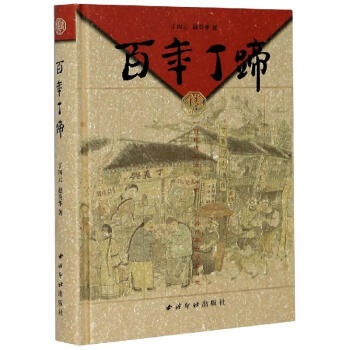 百年丁蹄 百年丁蹄