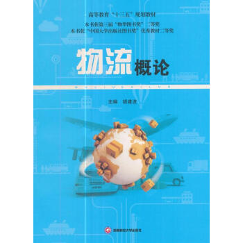 物流概論 物流概論