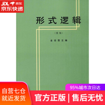 形式邏輯 形式邏輯