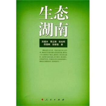 生態(tài)湖南 生態(tài)湖南
