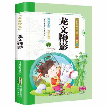 龍文鞭影 龍文鞭影