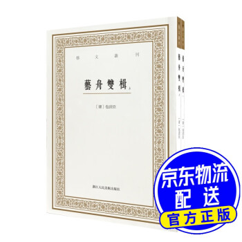 藝舟雙楫 藝舟雙楫