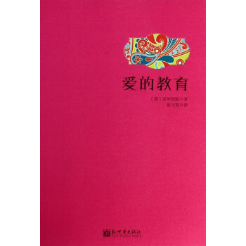 愛的教育 愛的教育