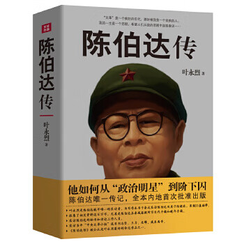 陳伯達傳 陳伯達傳