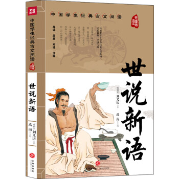 世說新語 世說新語