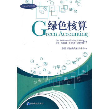 綠色核算 綠色核算