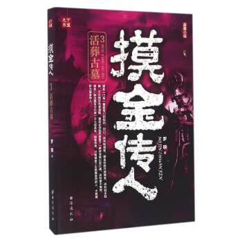 摸金傳人 摸金傳人