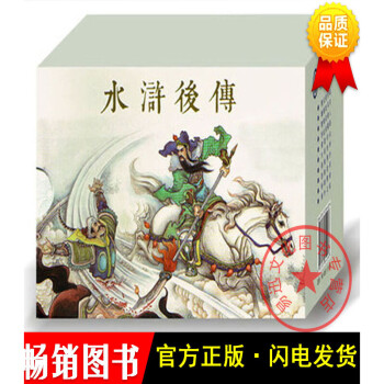 水滸后傳 水滸后傳