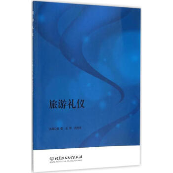 旅游禮儀 旅游禮儀