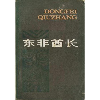 東非酋長 東非酋長