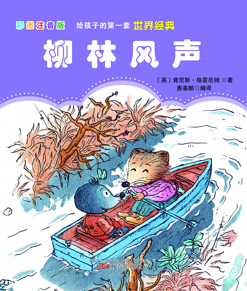 柳林風(fēng)聲 柳林風(fēng)聲