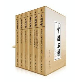 中國(guó)石譜 中國(guó)石譜
