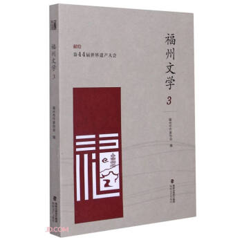 福州文學(xué) 福州文學(xué)