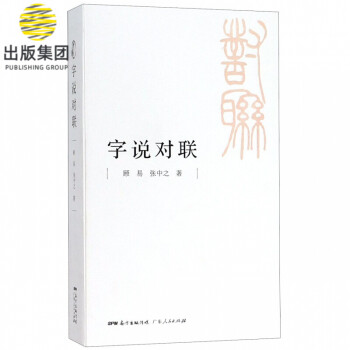 字說對聯 字說對聯