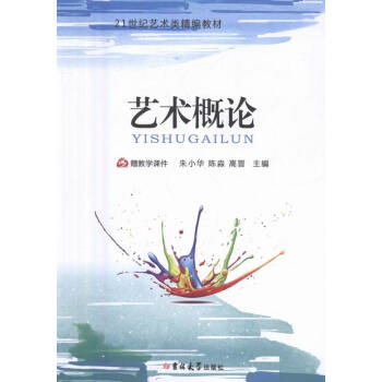 藝術概論 藝術概論