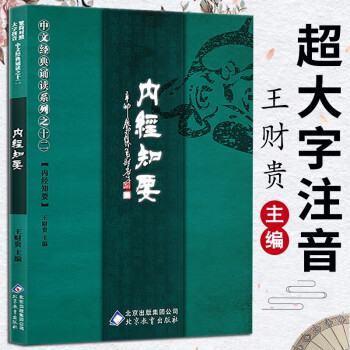 內經知要 內經知要