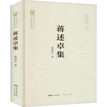 蔣述卓集 蔣述卓集