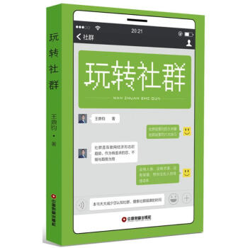 玩轉社群 玩轉社群