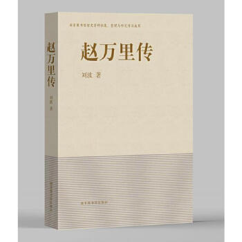 趙萬里傳 趙萬里傳