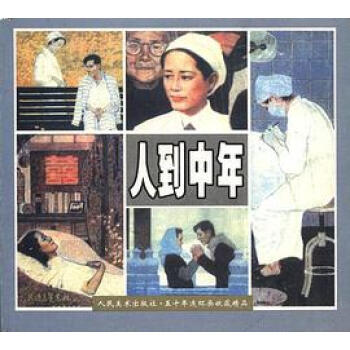 人到中年 人到中年