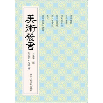 美術叢書 美術叢書
