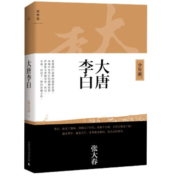 大唐李白 大唐李白